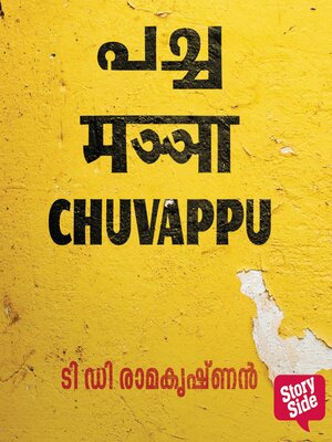 cover image of Pacha Manja Chuvappu